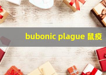 bubonic plague 鼠疫